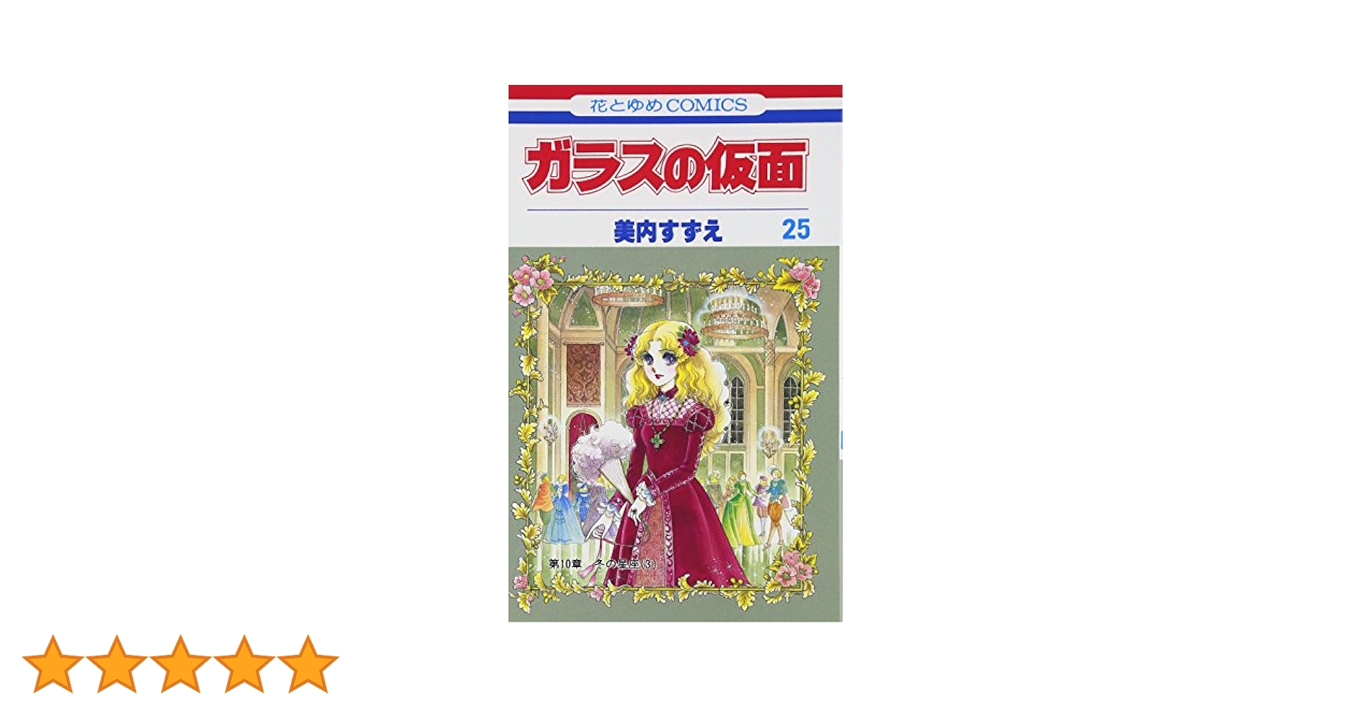 ガラスの仮面 第1巻〜25巻 Amazon.co.jp: ガラスの仮面 25 (花とゆめCOMICS) : 美内すずえ: 本